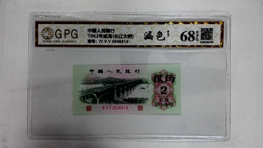 1962年贰角(长江大桥)