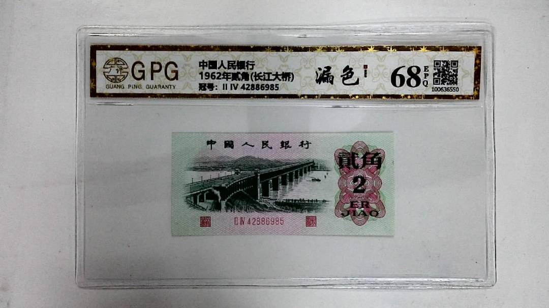 1962年贰角(长江大桥)