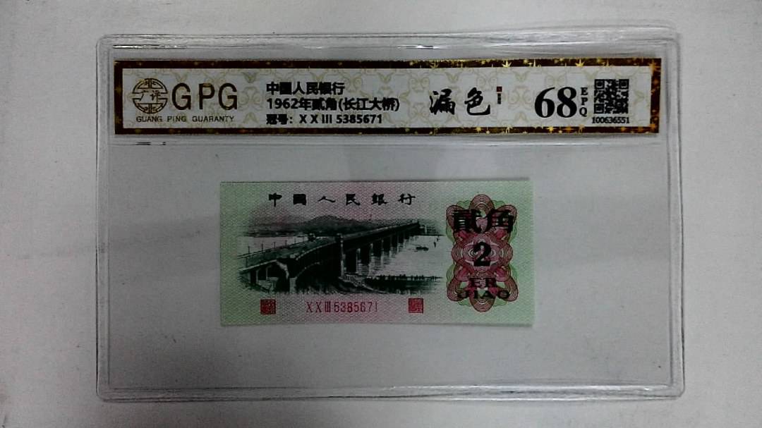 1962年贰角(长江大桥)