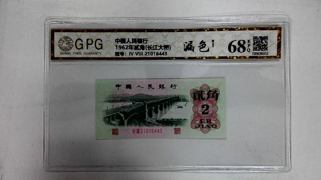 1962年贰角(长江大桥)