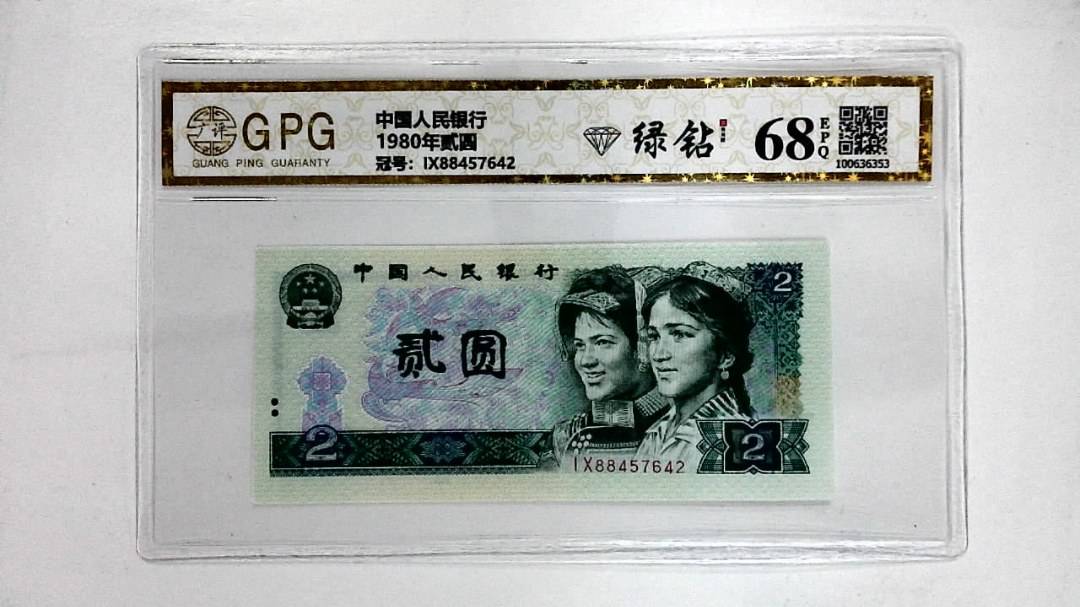 1980年贰圆