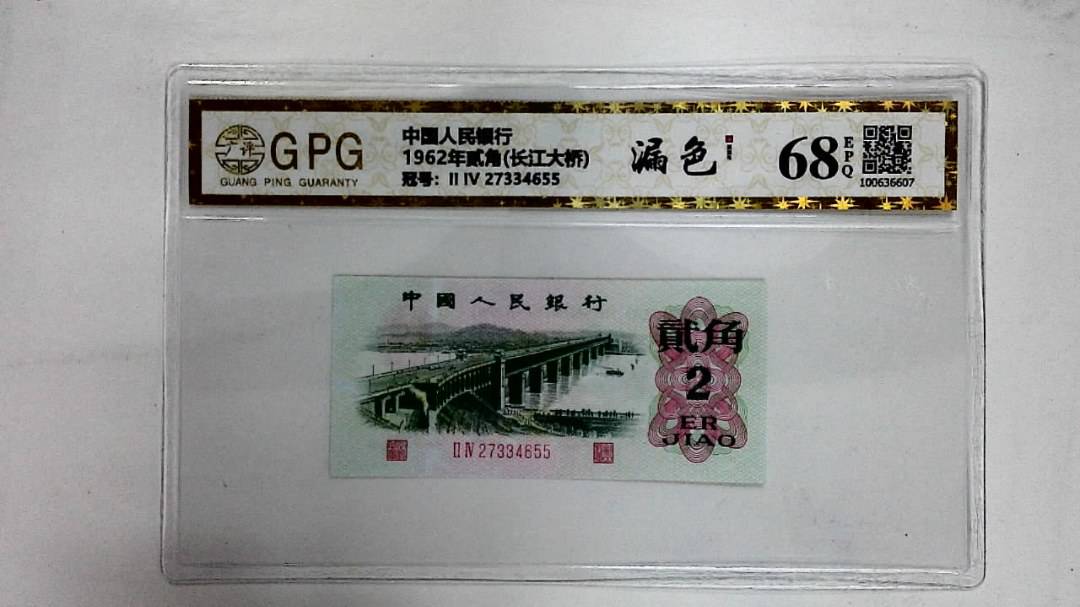 1962年贰角(长江大桥)