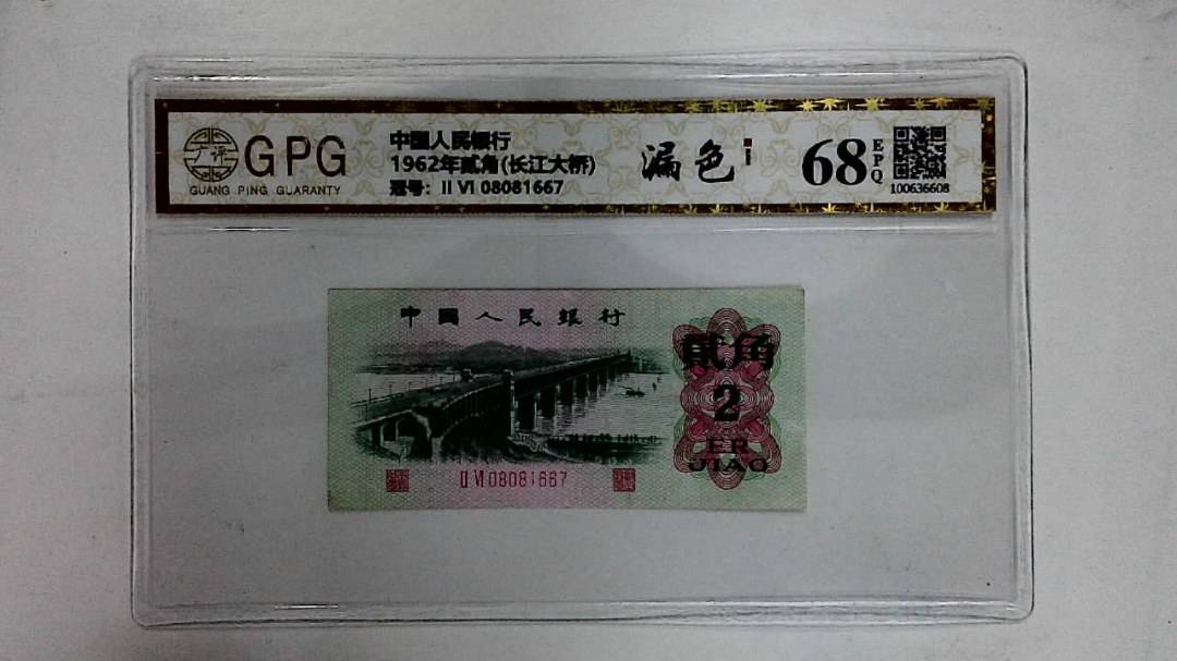 1962年贰角(长江大桥)