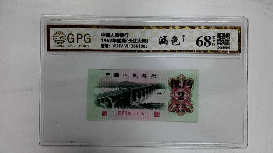 1962年贰角(长江大桥)