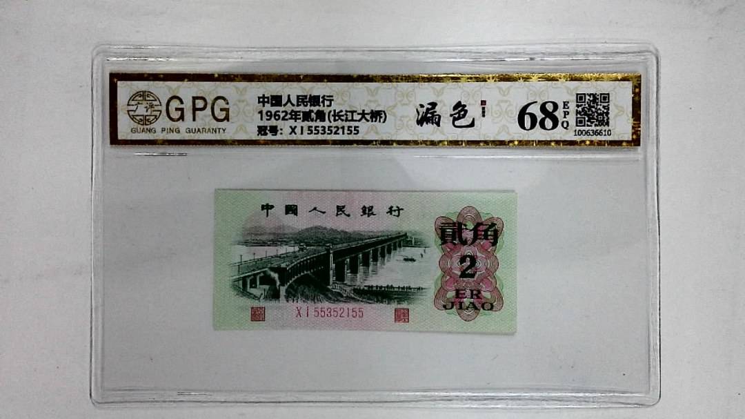 1962年贰角(长江大桥)