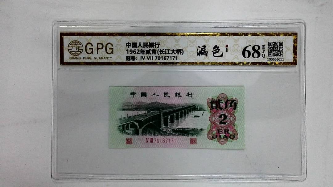 1962年贰角(长江大桥)