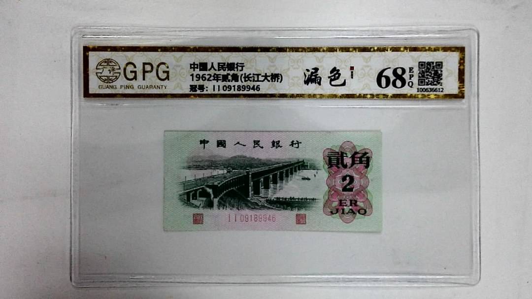 1962年贰角(长江大桥)