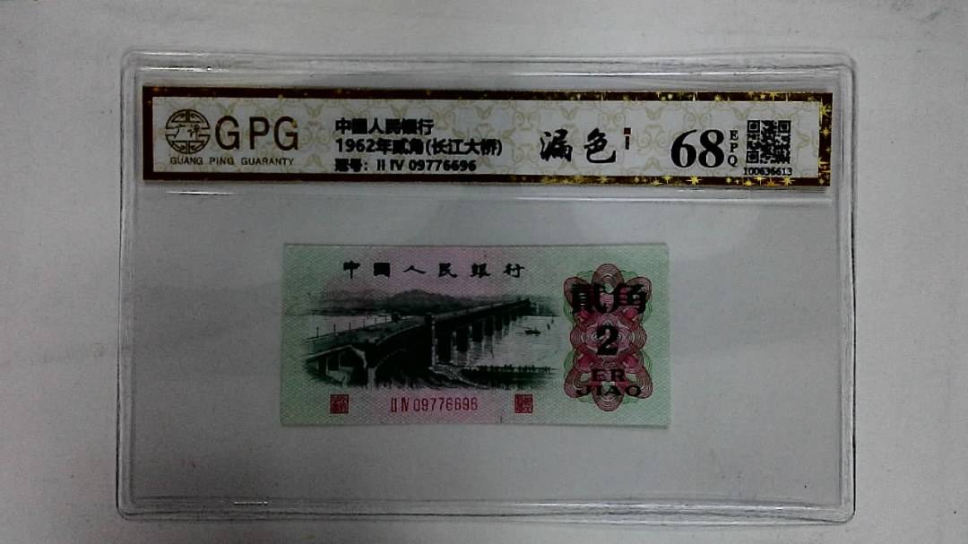 1962年贰角(长江大桥)