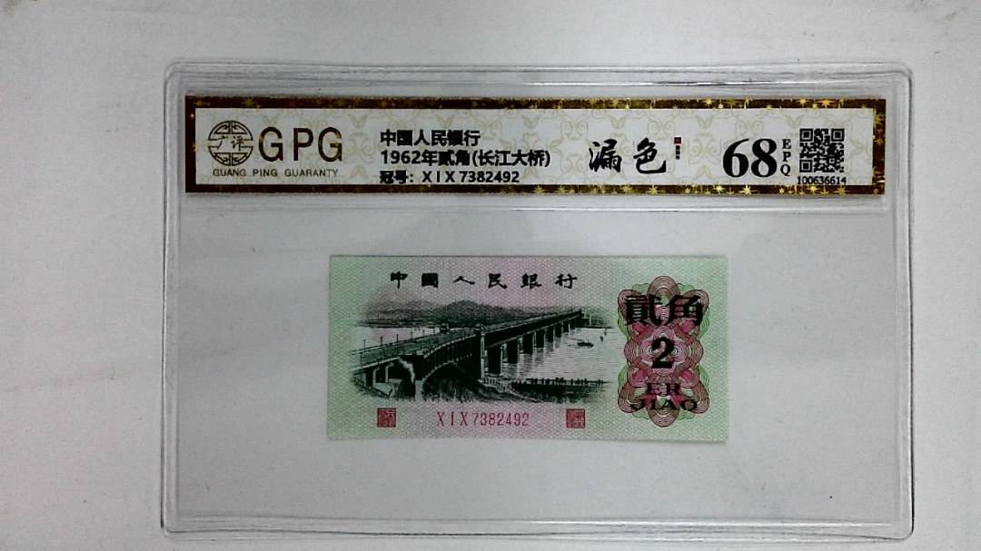 1962年贰角(长江大桥)