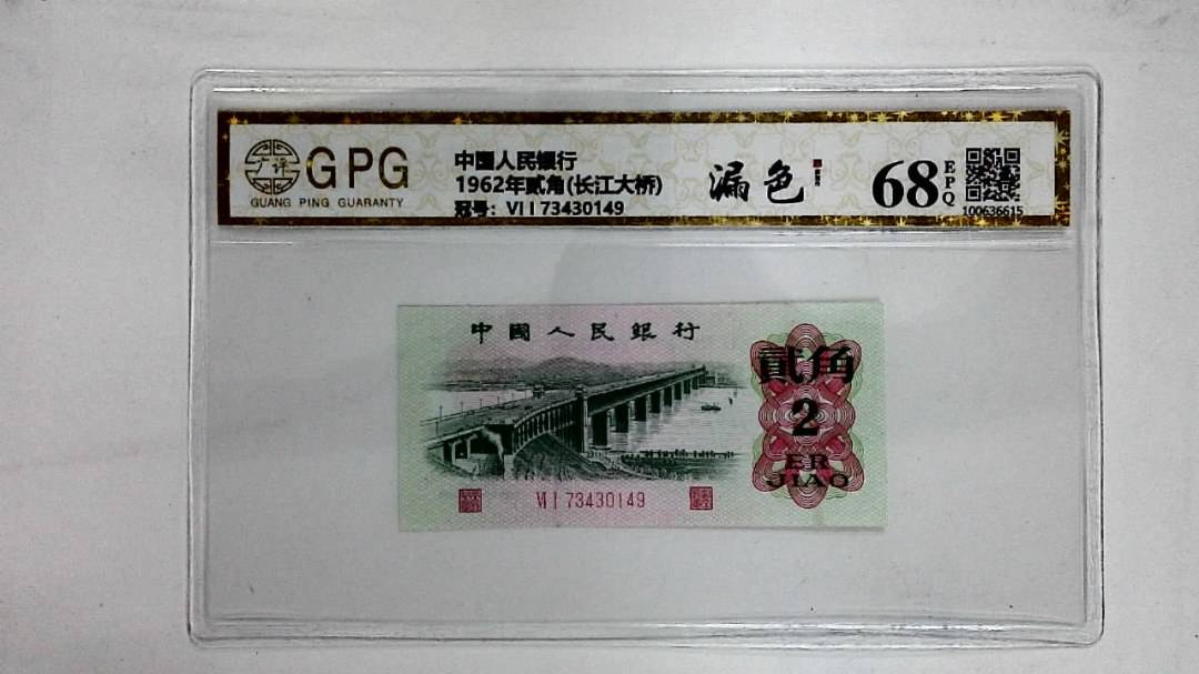 1962年贰角(长江大桥)