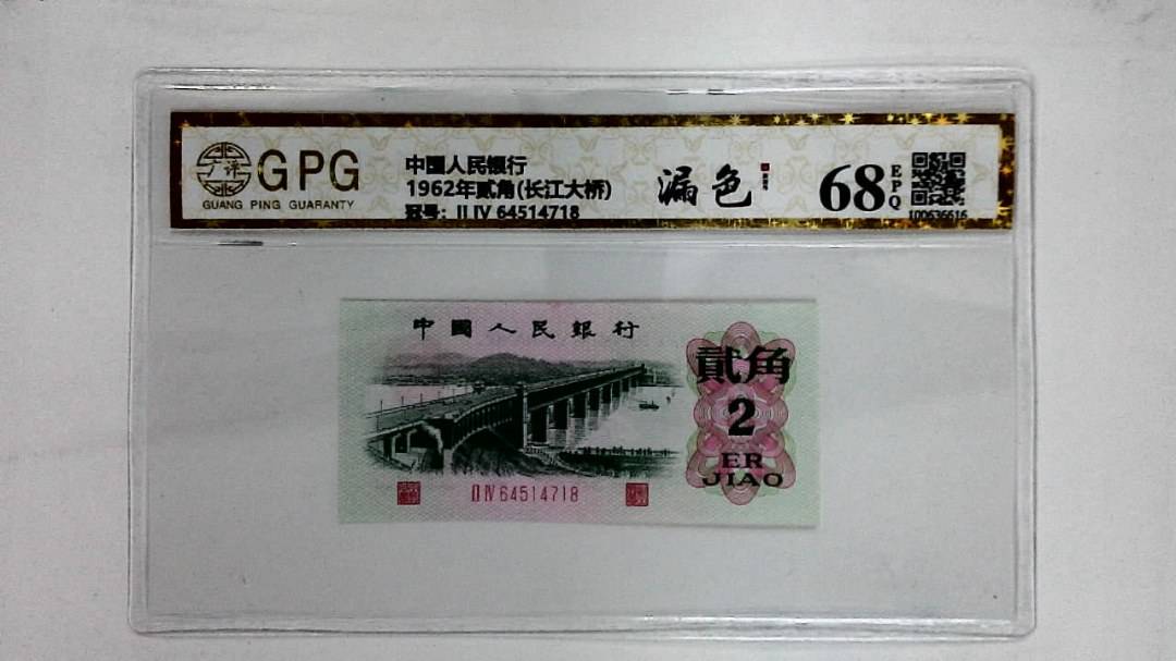 1962年贰角(长江大桥)