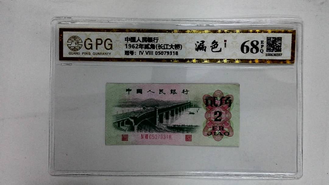 1962年贰角(长江大桥)