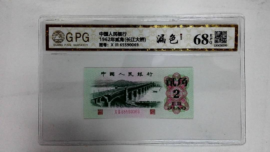 1962年贰角(长江大桥)