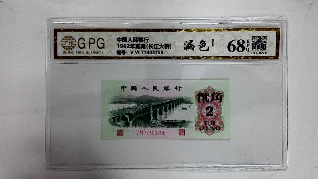 1962年贰角(长江大桥)