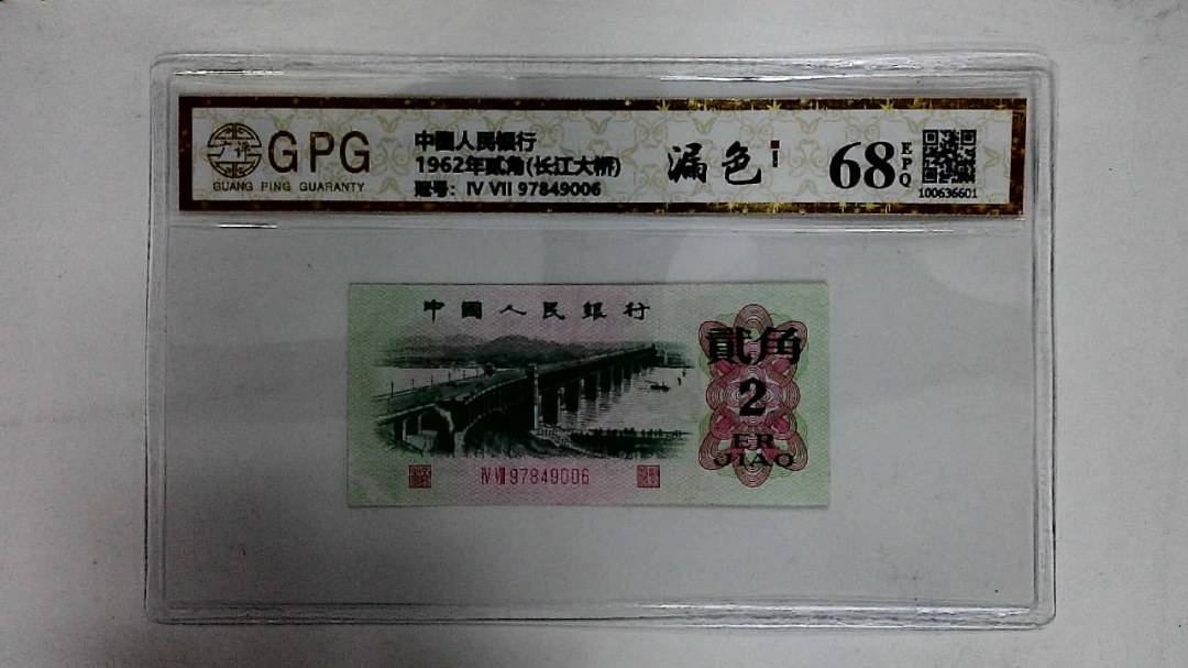 1962年贰角(长江大桥)
