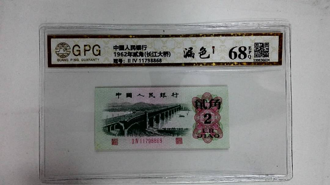 1962年贰角(长江大桥)