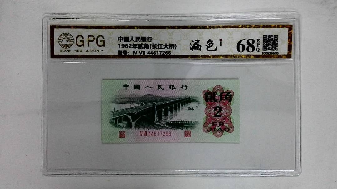1962年贰角(长江大桥)