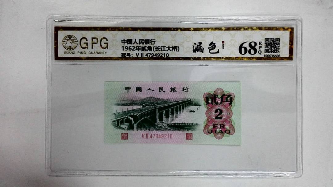 1962年贰角(长江大桥)