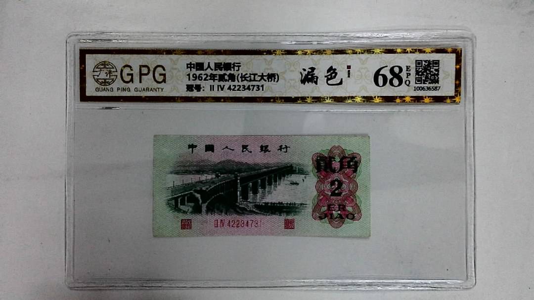 1962年贰角(长江大桥)