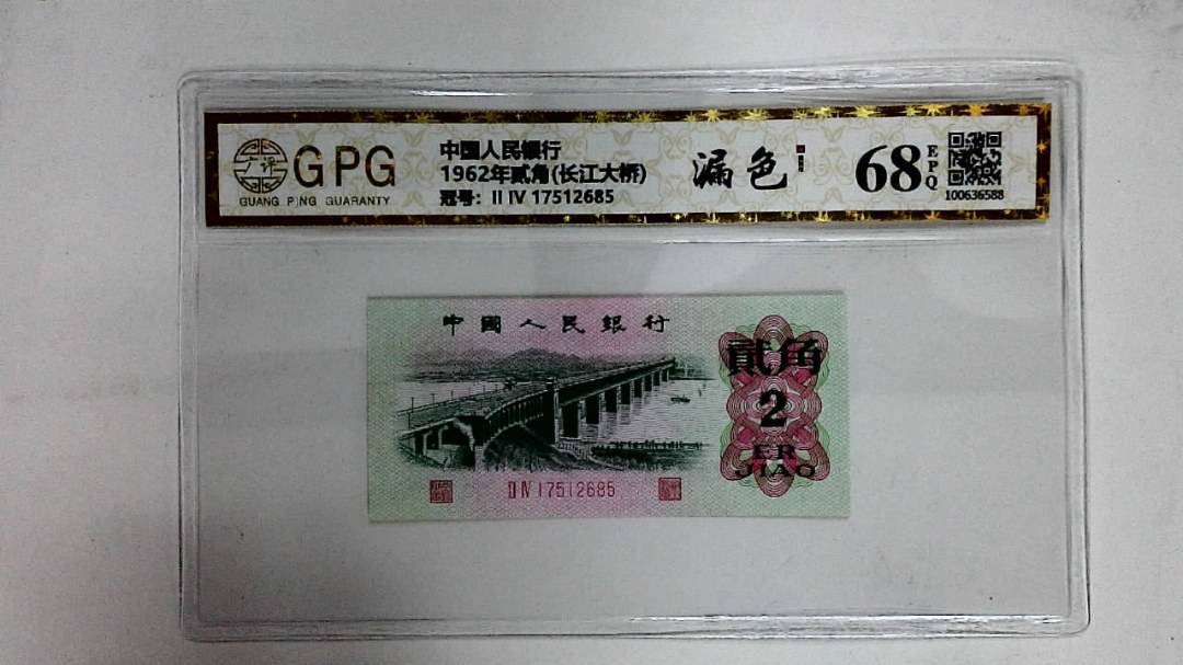1962年贰角(长江大桥)