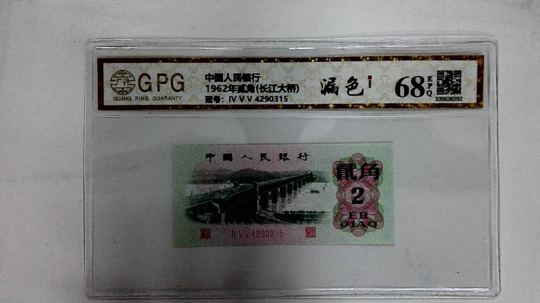 1962年贰角(长江大桥)