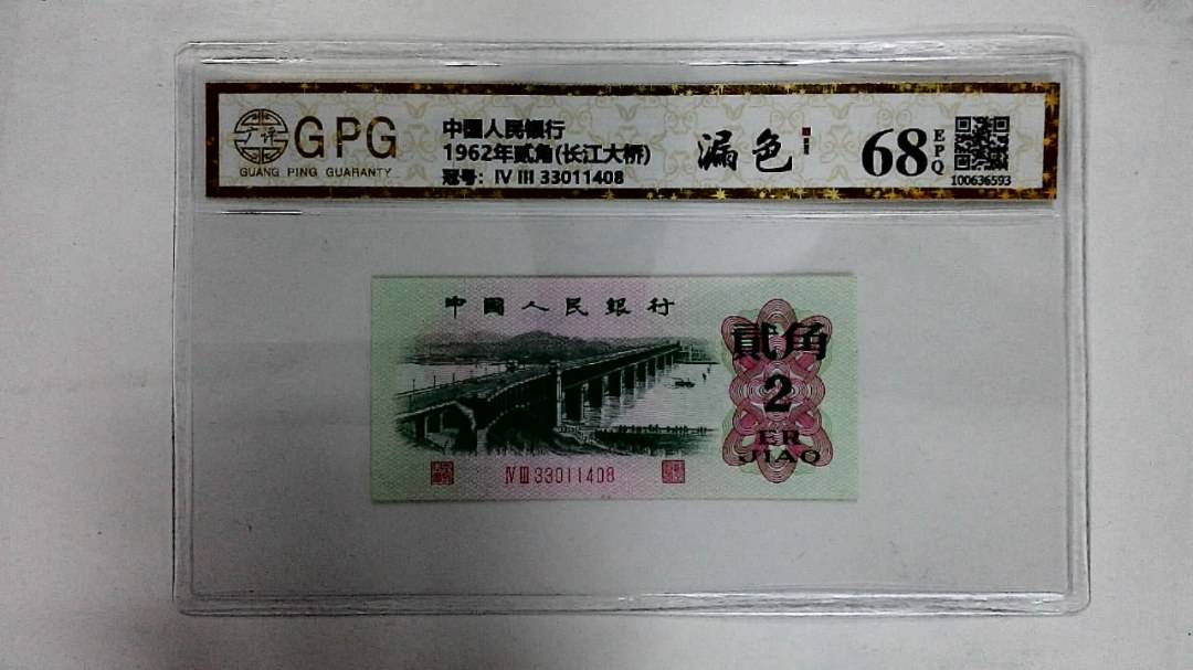 1962年贰角(长江大桥)