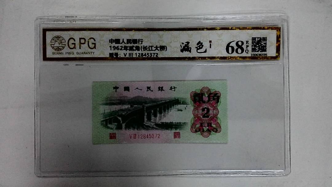 1962年贰角(长江大桥)