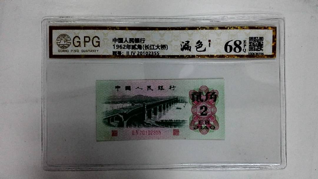 1962年贰角(长江大桥)