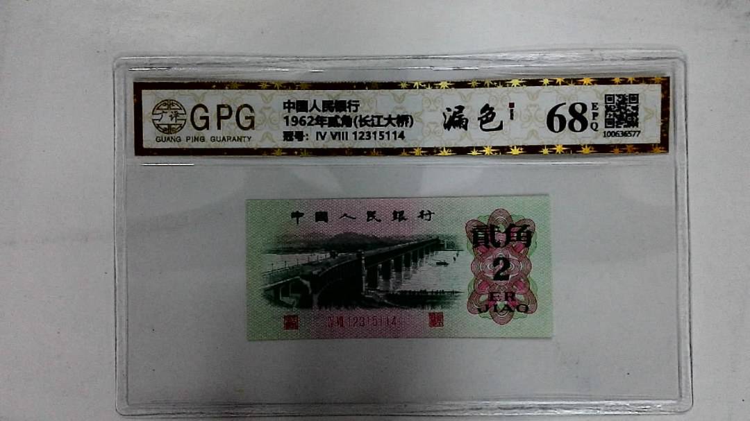 1962年贰角(长江大桥)