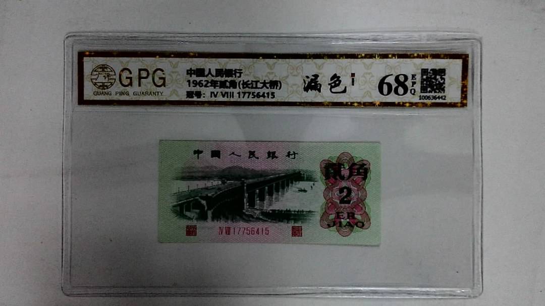 1962年贰角(长江大桥)