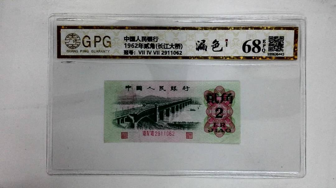 1962年贰角(长江大桥)