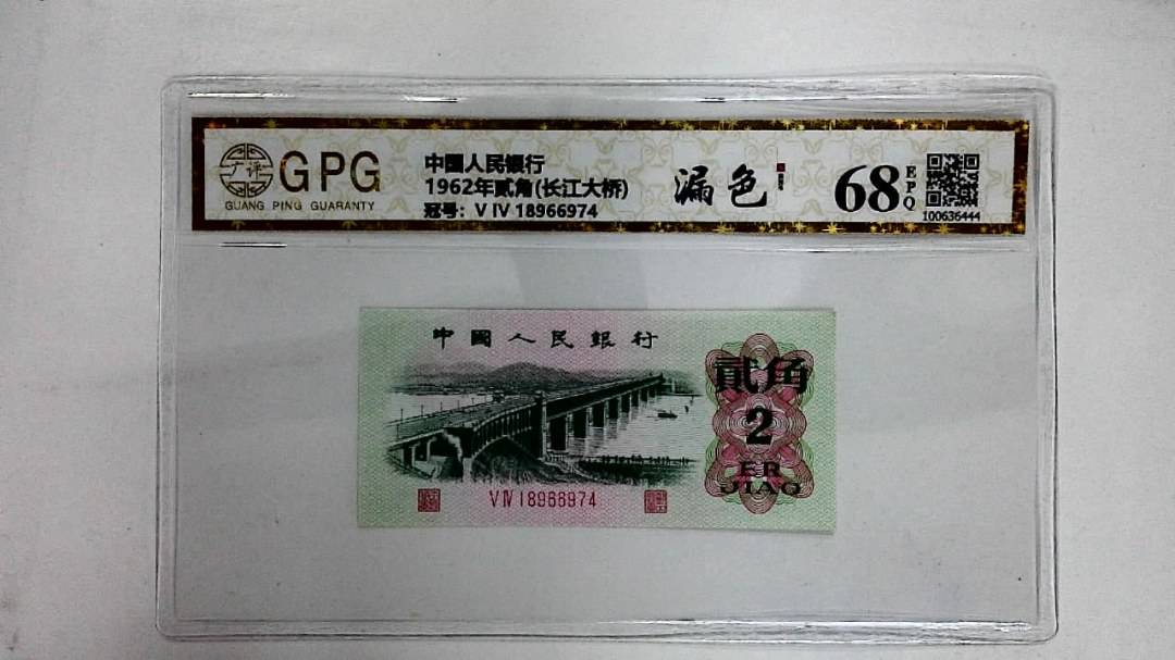 1962年贰角(长江大桥)