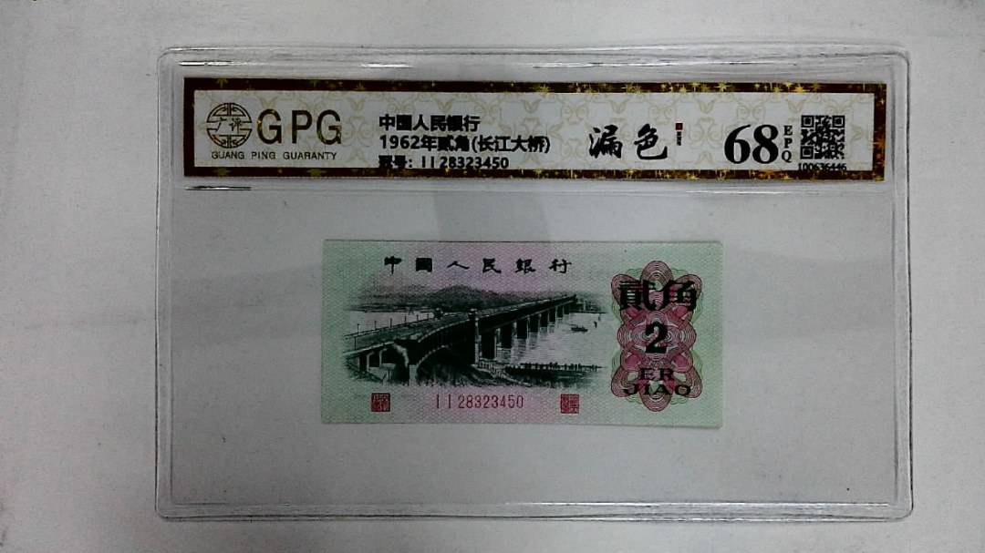 1962年贰角(长江大桥)