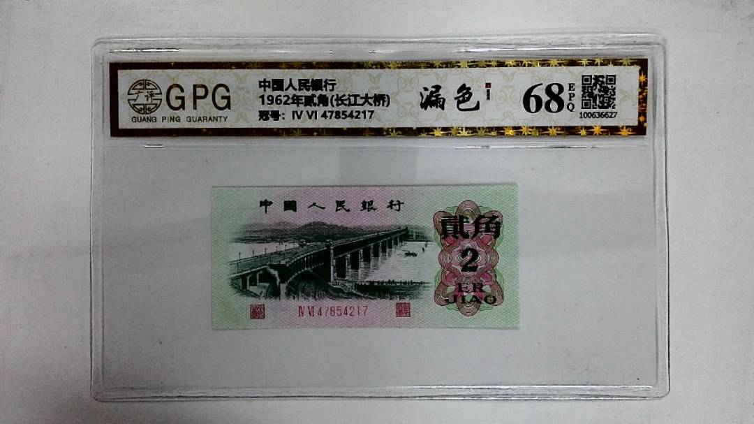 1962年贰角(长江大桥)