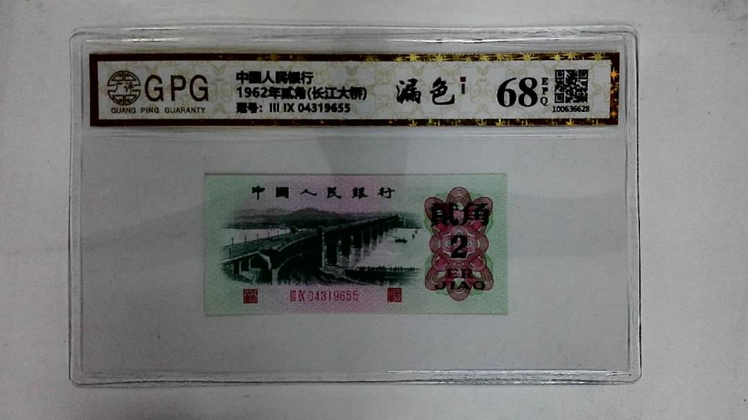 1962年贰角(长江大桥)