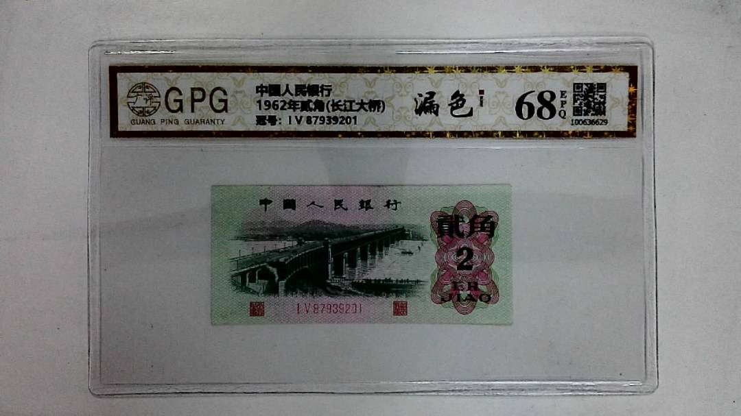 1962年贰角(长江大桥)
