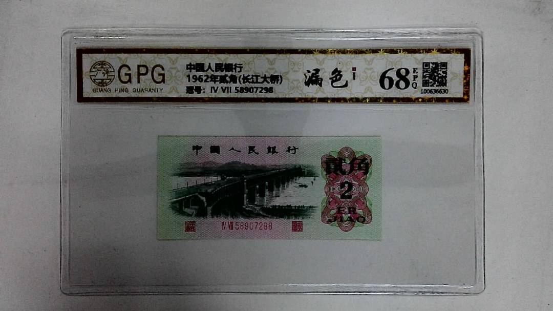 1962年贰角(长江大桥)