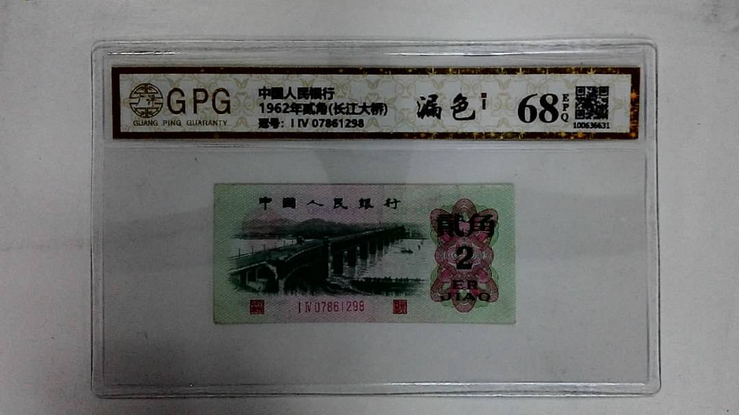1962年贰角(长江大桥)