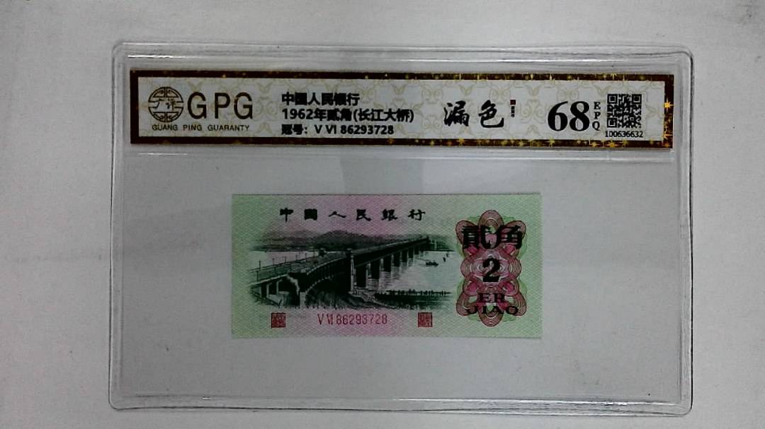 1962年贰角(长江大桥)