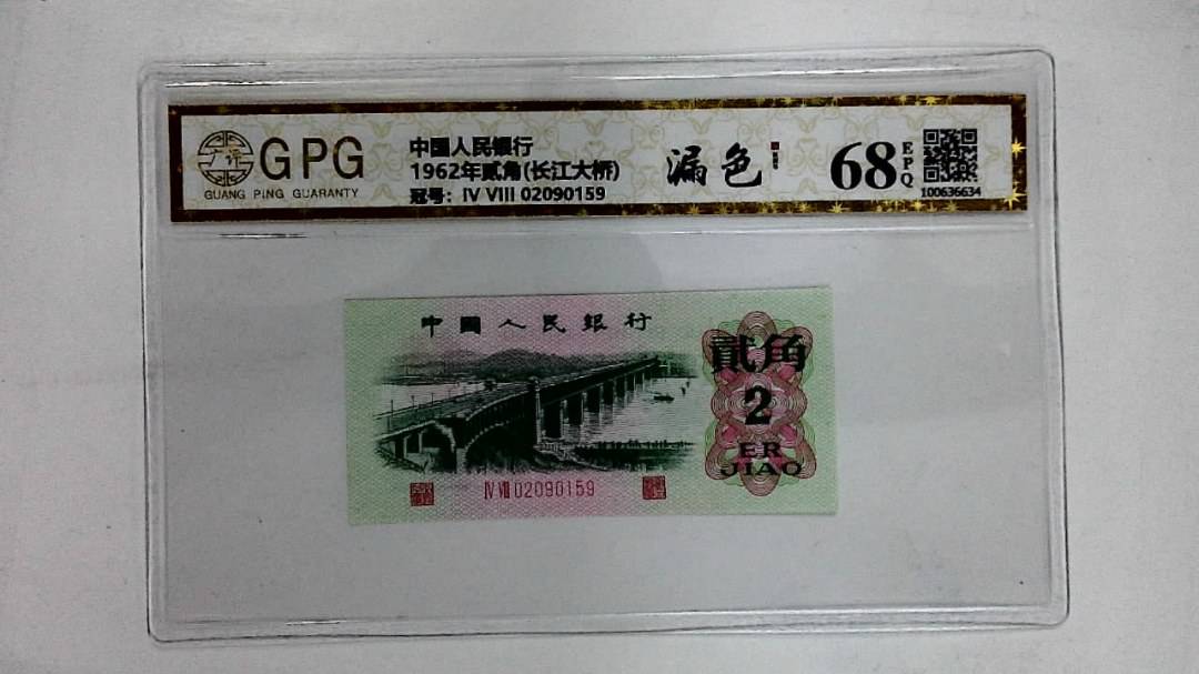 1962年贰角(长江大桥)