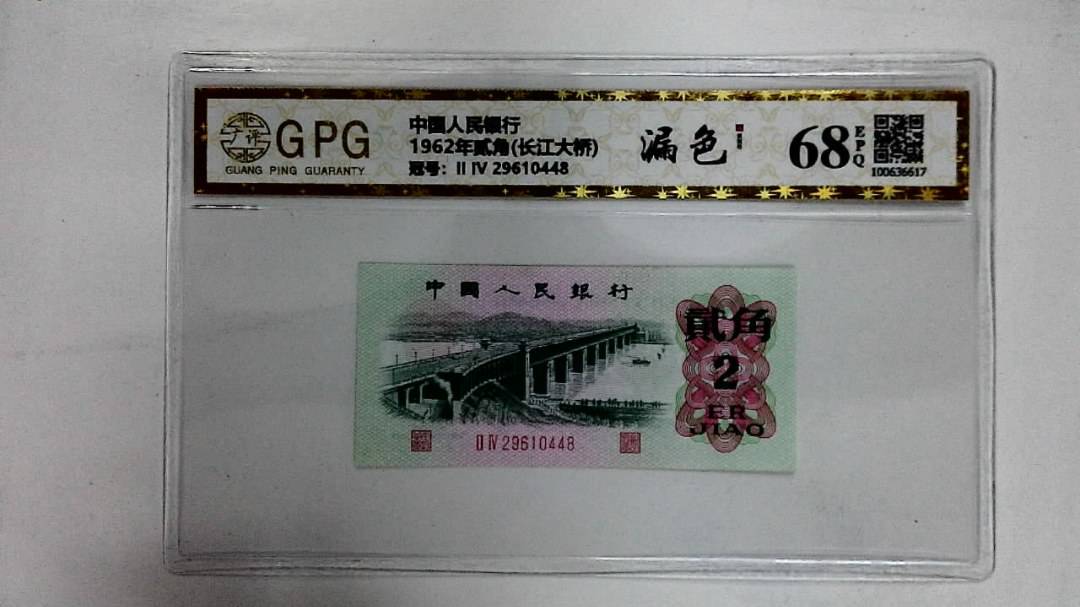 1962年贰角(长江大桥)