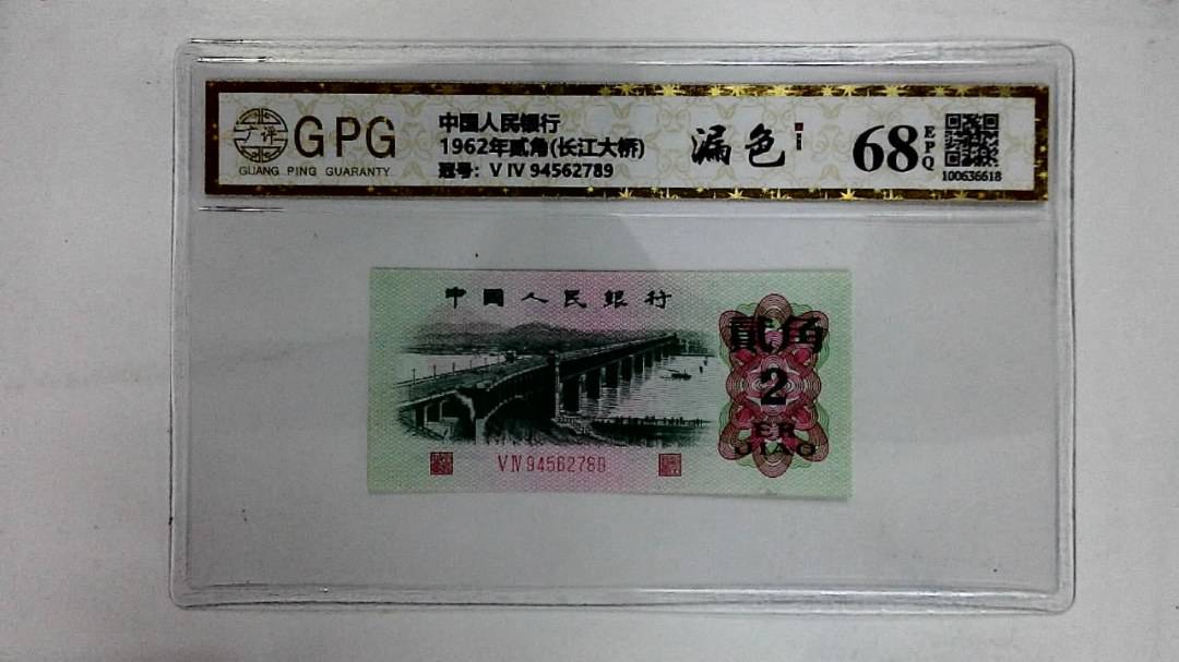 1962年贰角(长江大桥)