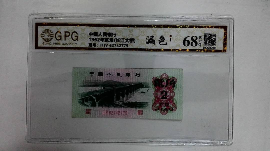 1962年贰角(长江大桥)