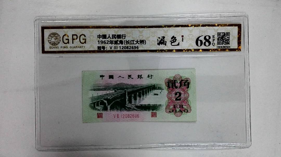 1962年贰角(长江大桥)