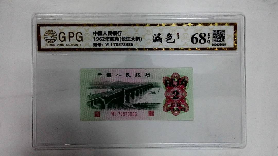 1962年贰角(长江大桥)