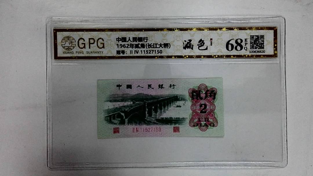 1962年贰角(长江大桥)
