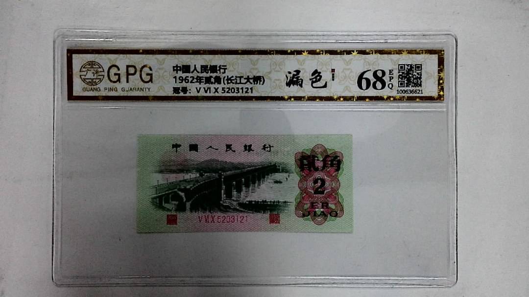 1962年贰角(长江大桥)