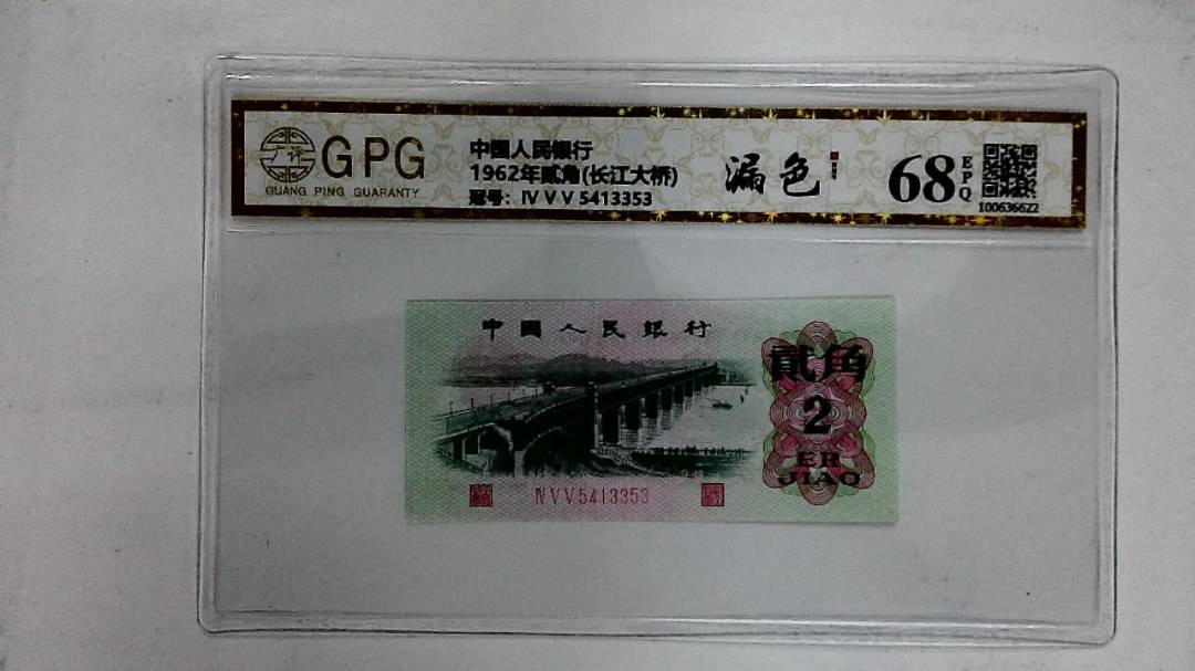 1962年贰角(长江大桥)