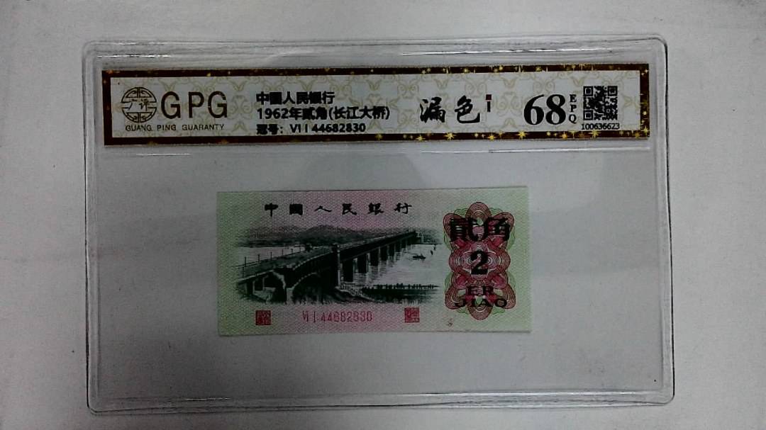 1962年贰角(长江大桥)