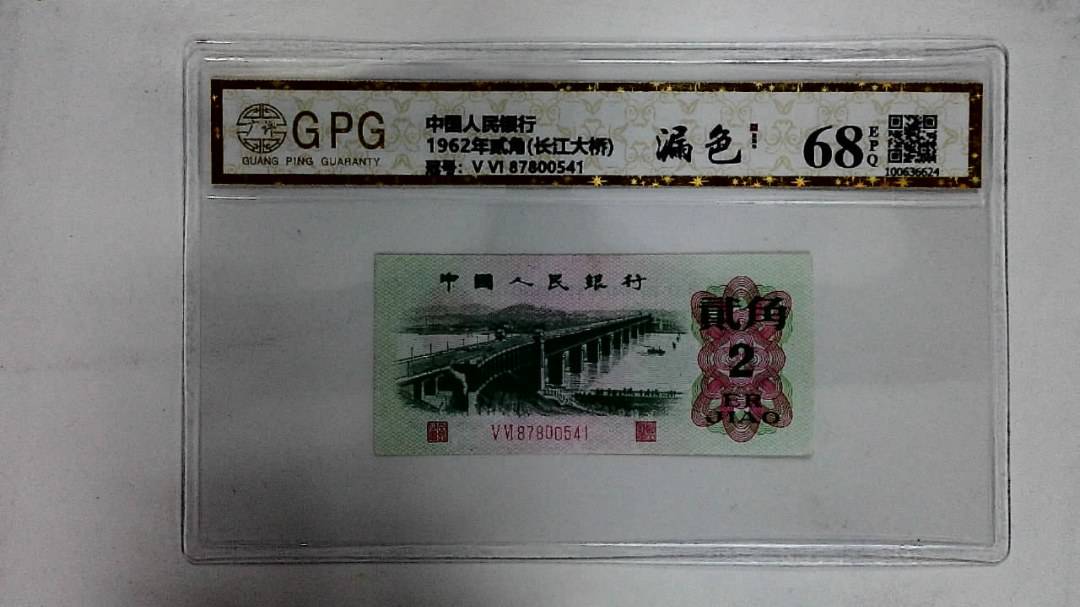 1962年贰角(长江大桥)